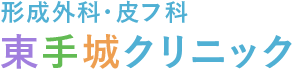 堀病院 東手城クリニック