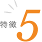 特徴5