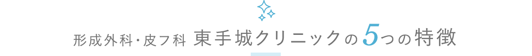 形成外科・皮フ科東手城クリニックの5つの特徴