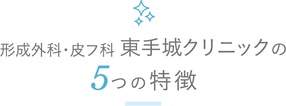 形成外科・皮フ科東手城クリニックの5つの特徴