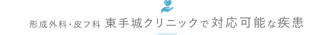 形成外科・皮フ科東手城クリニックで対応可能な疾患