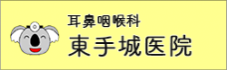 福山市東福山駅の耳鼻科｜耳鼻咽喉科東手城医院