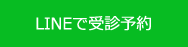 LINEで受診予約