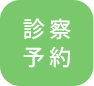 診察予約