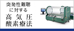 突発性難聴の高気圧酸素治療