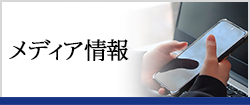 メディア情報