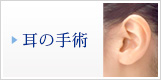 耳の手術