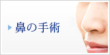 鼻の手術