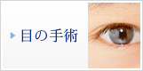 目の手術
