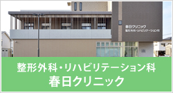春日クリニック整形外科・リハビリテーション科