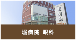 堀眼科